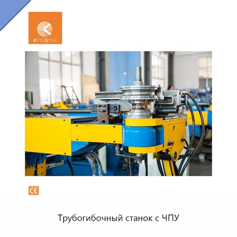Трубогибочный станок с ЧПУ