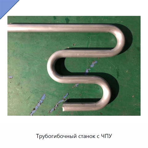 Трубогибочный станок с ЧПУ