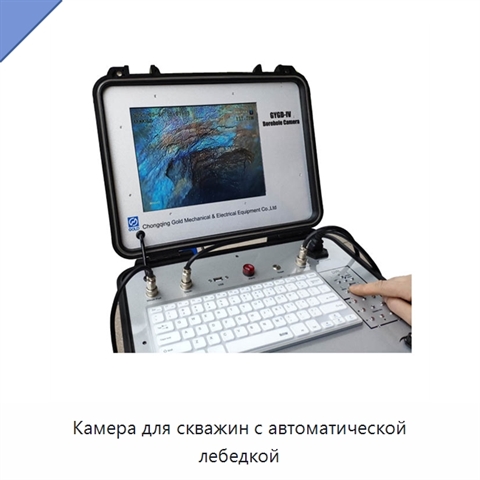 Камера для скважин с автоматической лебедкой