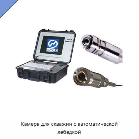 Камера для скважин с автоматической лебедкой