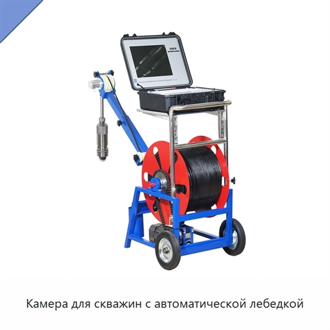 Камера для скважин с автоматической лебедкой