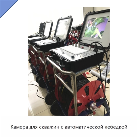 Камера для скважин с автоматической лебедкой