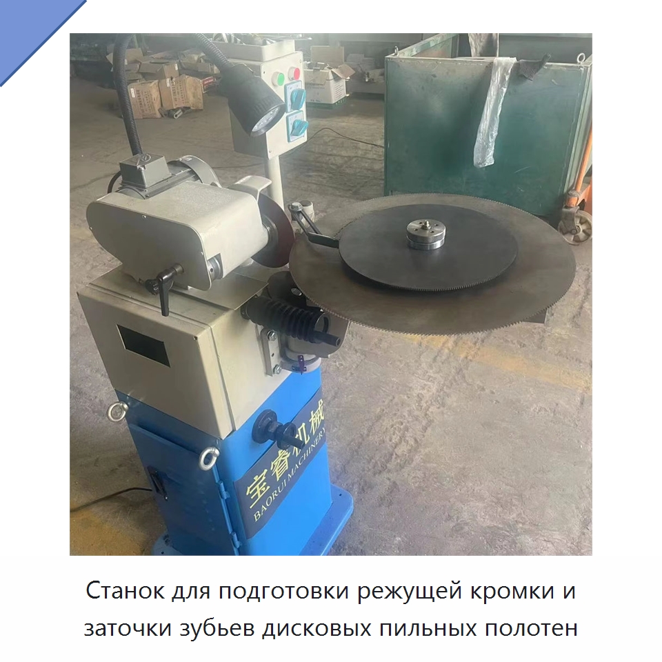 Станок для подготовки режущей кромки и заточки зубьев дисковых пильных полотен — Шлифовальные станки