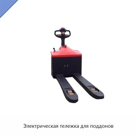 Электрическая тележка для поддонов