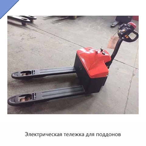 Электрическая тележка для поддонов