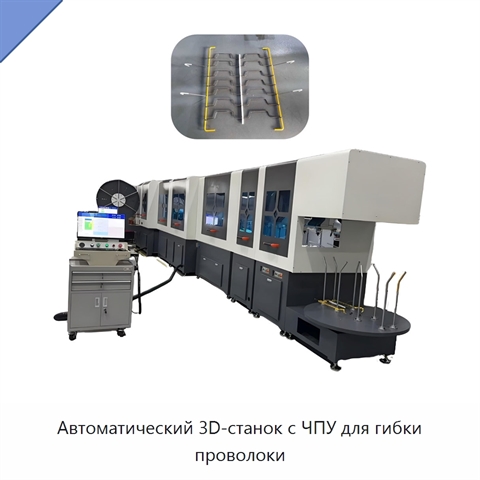 Автоматический 3D-станок с ЧПУ для гибки проволоки