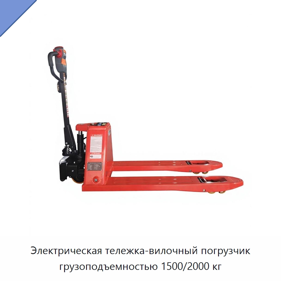 Электрическая тележка-вилочный погрузчик грузоподъемностью 1500/2000 кг — Вилочные погрузчики