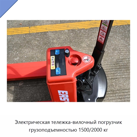 Электрическая тележка-вилочный погрузчик грузоподъемностью 1500/2000 кг
