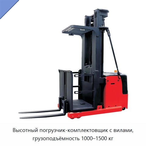 Высотный погрузчик-комплектовщик с вилами, грузоподъёмность 1000–1500 кг