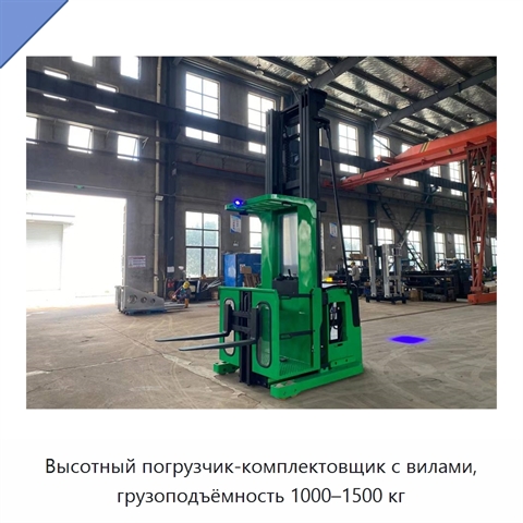 Высотный погрузчик-комплектовщик с вилами, грузоподъёмность 1000–1500 кг