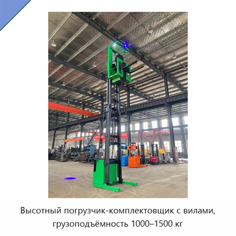 Высотный погрузчик-комплектовщик с вилами, грузоподъёмность 1000–1500 кг