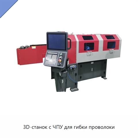3D-станок с ЧПУ для гибки проволоки