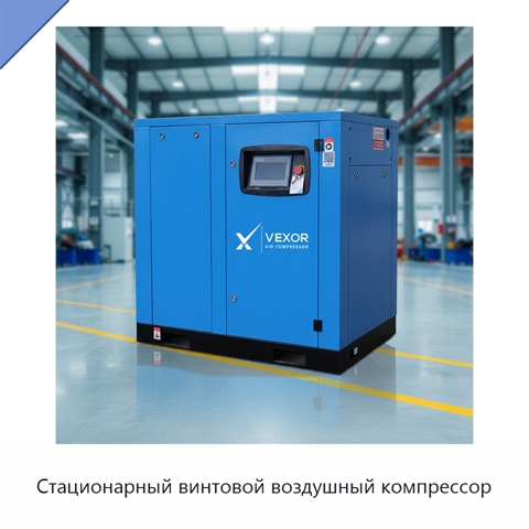 Стационарный винтовой воздушный компрессор