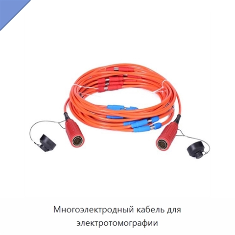 Многоэлектродный кабель для электротомографии