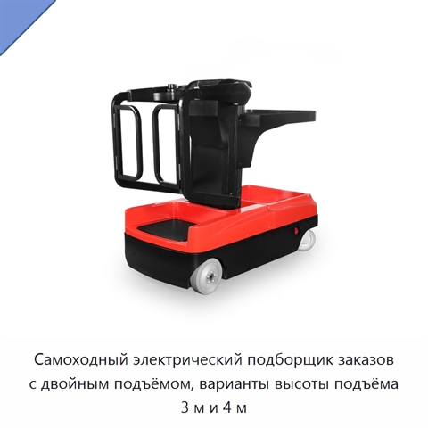 Самоходный электрический подборщик заказов с двойным подъёмом, варианты высоты подъёма 3 м и 4 м