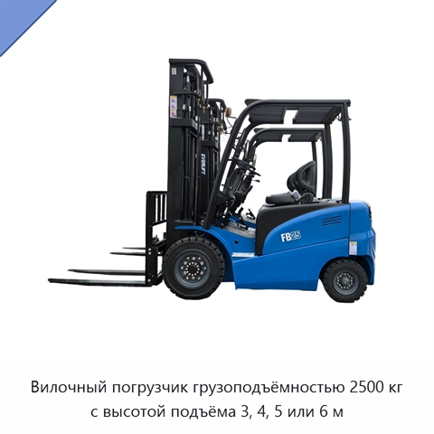 Вилочный погрузчик грузоподъёмностью 2500 кг с высотой подъёма 3, 4, 5 или 6 м