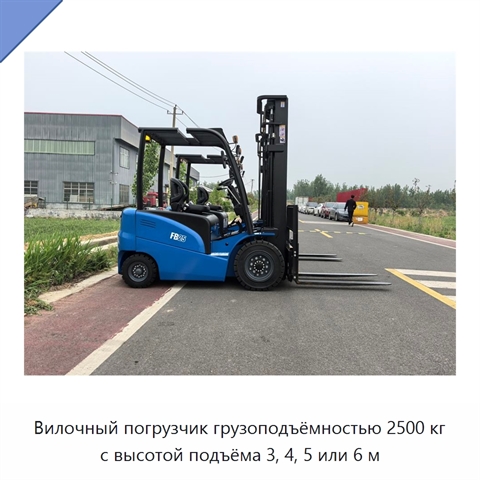 Вилочный погрузчик грузоподъёмностью 2500 кг с высотой подъёма 3, 4, 5 или 6 м