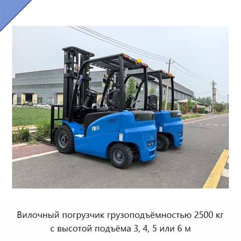 Вилочный погрузчик грузоподъёмностью 2500 кг с высотой подъёма 3, 4, 5 или 6 м