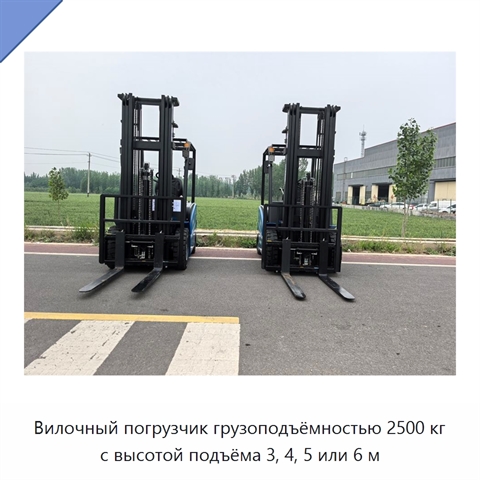 Вилочный погрузчик грузоподъёмностью 2500 кг с высотой подъёма 3, 4, 5 или 6 м