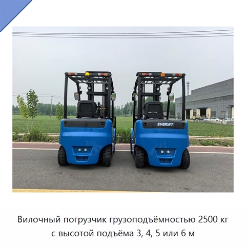 Вилочный погрузчик грузоподъёмностью 2500 кг с высотой подъёма 3, 4, 5 или 6 м