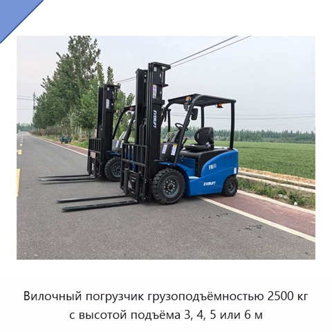 Вилочный погрузчик грузоподъёмностью 2500 кг с высотой подъёма 3, 4, 5 или 6 м