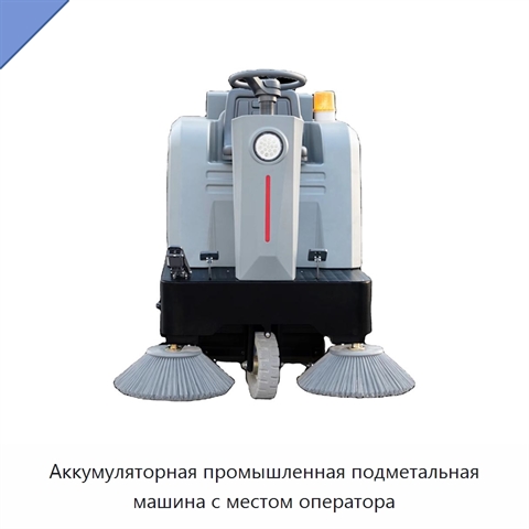 Аккумуляторная промышленная подметальная машина с местом оператора