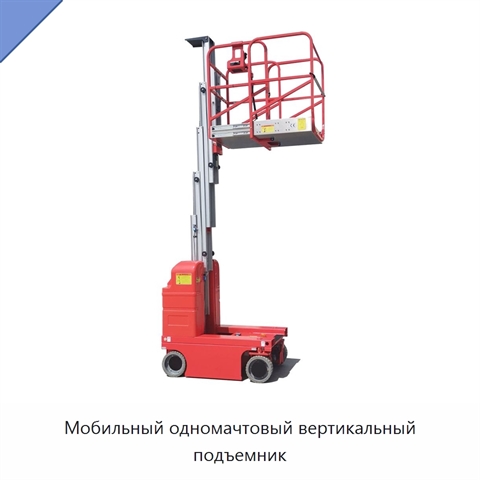 Мобильный одномачтовый вертикальный подъемник