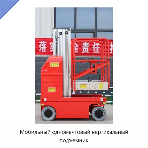 Мобильный одномачтовый вертикальный подъемник