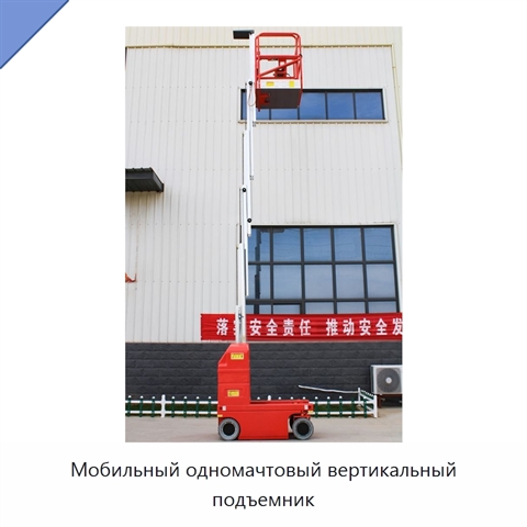Мобильный одномачтовый вертикальный подъемник