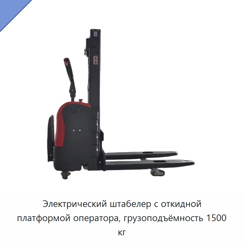 Электрический штабелер с откидной платформой оператора, грузоподъёмность 1500 кг — Вилочные погрузчики
