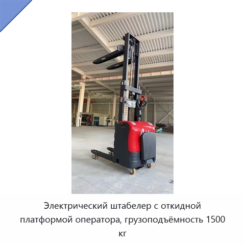 Электрический штабелер с откидной платформой оператора, грузоподъёмность 1500 кг