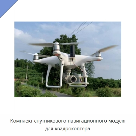 Комплект спутникового навигационного модуля для квадрокоптера