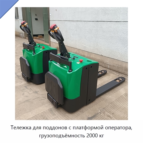 Тележка для поддонов с платформой оператора, грузоподъёмность 2000 кг
