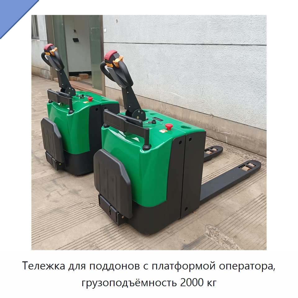 Тележка для поддонов с платформой оператора, грузоподъёмность 2000 кг — Вилочные погрузчики