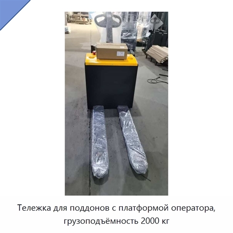 Тележка для поддонов с платформой оператора, грузоподъёмность 2000 кг