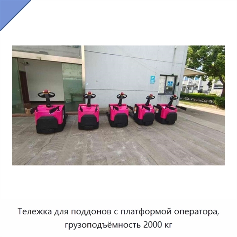 Тележка для поддонов с платформой оператора, грузоподъёмность 2000 кг