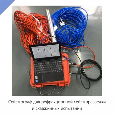 Сейсмограф для рефракционной сейсморазведки и скважинных испытаний