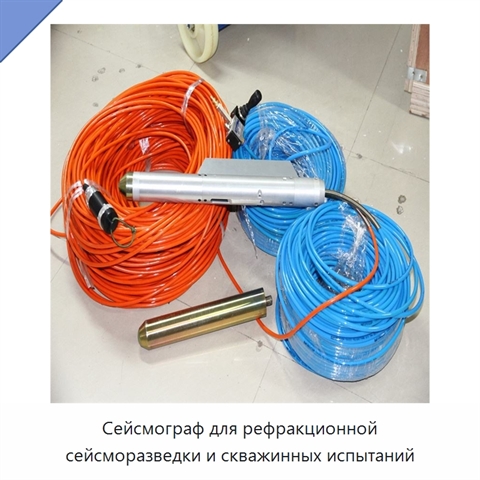 Сейсмограф для рефракционной сейсморазведки и скважинных испытаний