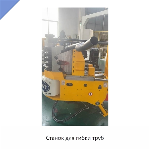 Станок для гибки труб