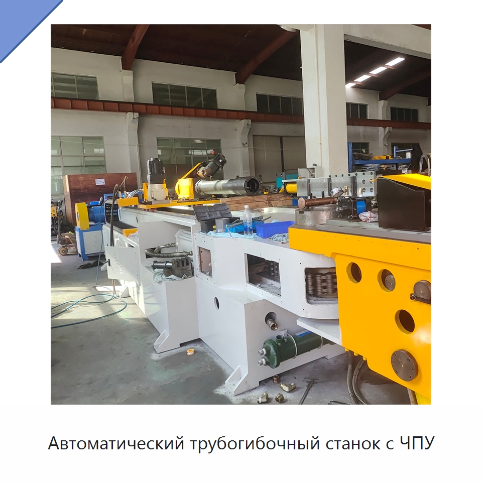 Автоматический трубогибочный станок с ЧПУ — Станки для обработки труб