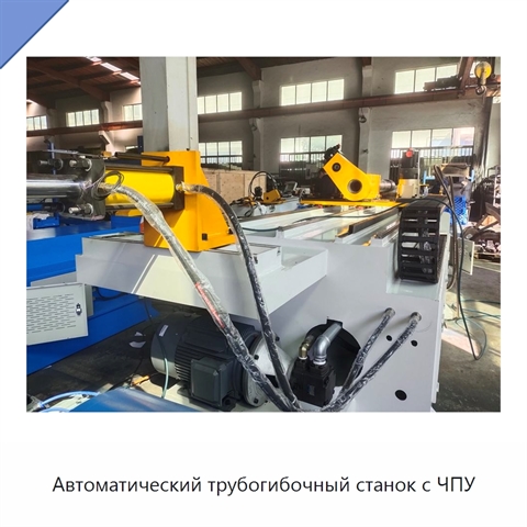 Автоматический трубогибочный станок с ЧПУ