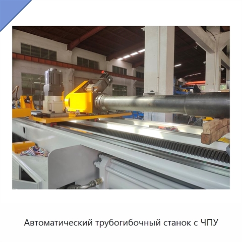 Автоматический трубогибочный станок с ЧПУ