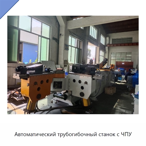 Автоматический трубогибочный станок с ЧПУ