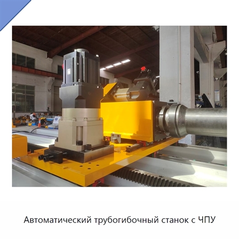 Автоматический трубогибочный станок с ЧПУ