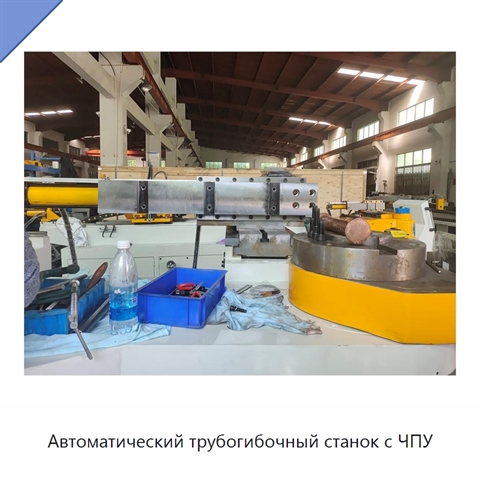 Автоматический трубогибочный станок с ЧПУ