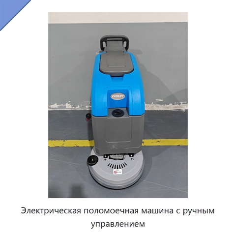 Электрическая поломоечная машина с ручным управлением