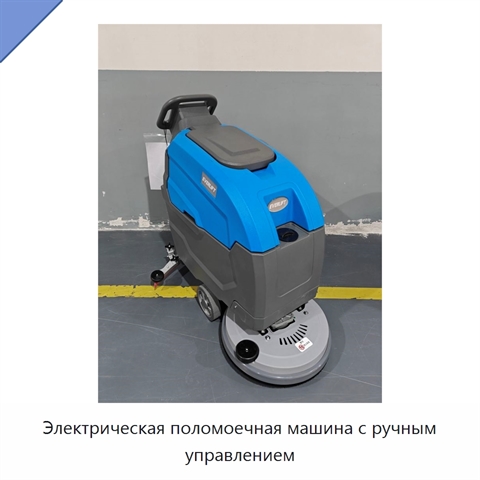 Электрическая поломоечная машина с ручным управлением
