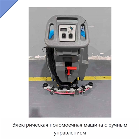 Электрическая поломоечная машина с ручным управлением