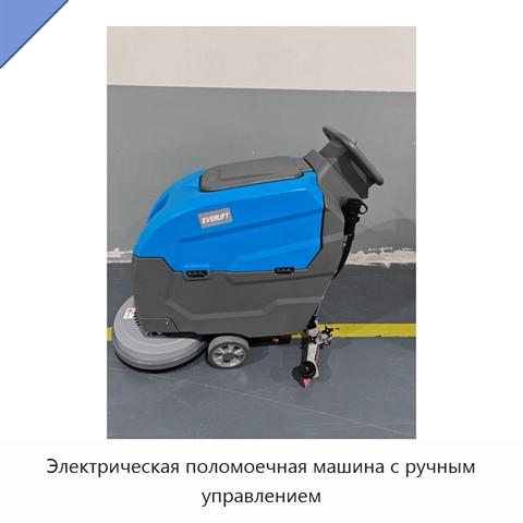 Электрическая поломоечная машина с ручным управлением