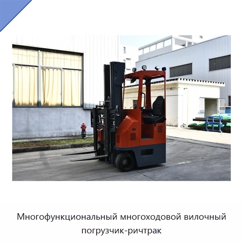Многофункциональный многоходовой вилочный погрузчик-ричтрак